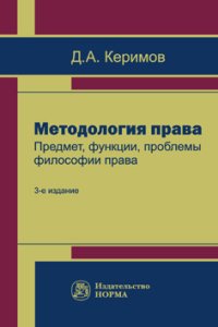 фото Методология права. Предмет, функции, проблемы философии права