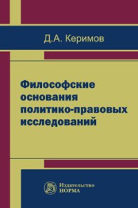 Философские основания политико-правовых исследований | Керимов Джангир Аббасович