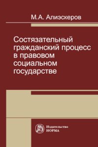 Состязательный гражданский процесс в правовом социальном государстве | Алиэскеров Мизамир Ахметбекович