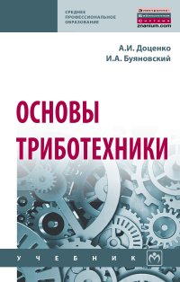 Основы триботехники | Доценко Анатолий Иванович, Буяновский Илья Алексеевич