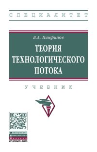 Теория технологического потока | Панфилов Виктор Александрович