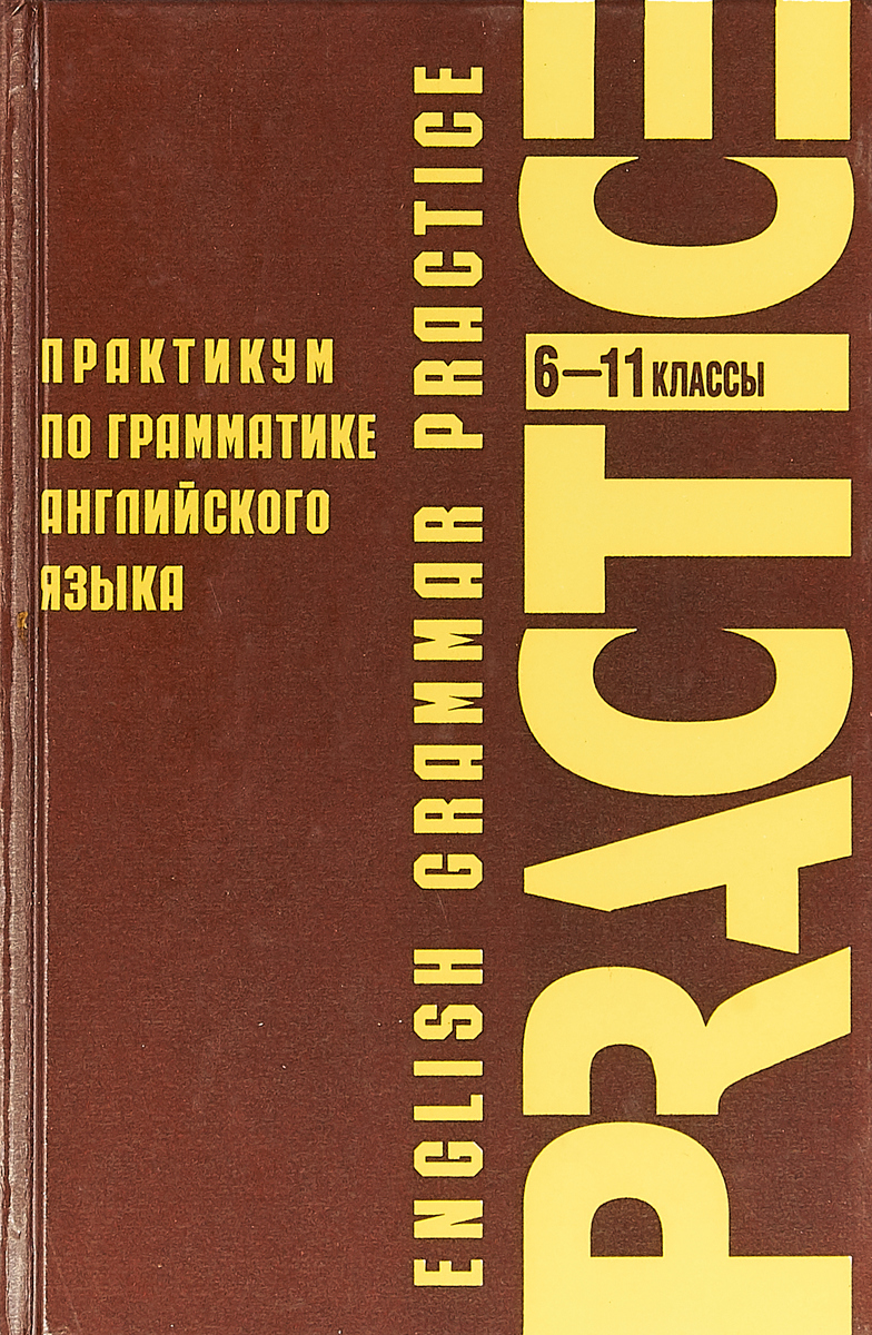 Практикум по английскому языку. Практикум по иностранному языку. Практикум по грамматике английского языка. Практикум по грамматике английского языка 1 часть. Учебники 6 класс грамматика.