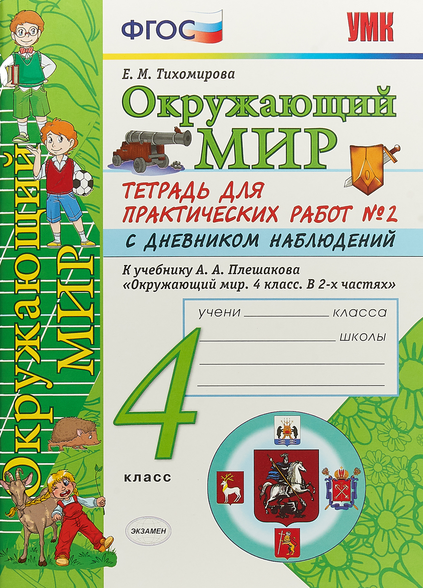 Окружающий мир тетрадь для практических работ. Окружающий мир 4 класс Тихомирова ФГОС тетрадь для практических. Окружающий мир 1 класс тетрадь Тихомирова. Окружающий мир 1 класс тетрадь для практических работ. Окружающий мир 4 кл Плешаков.