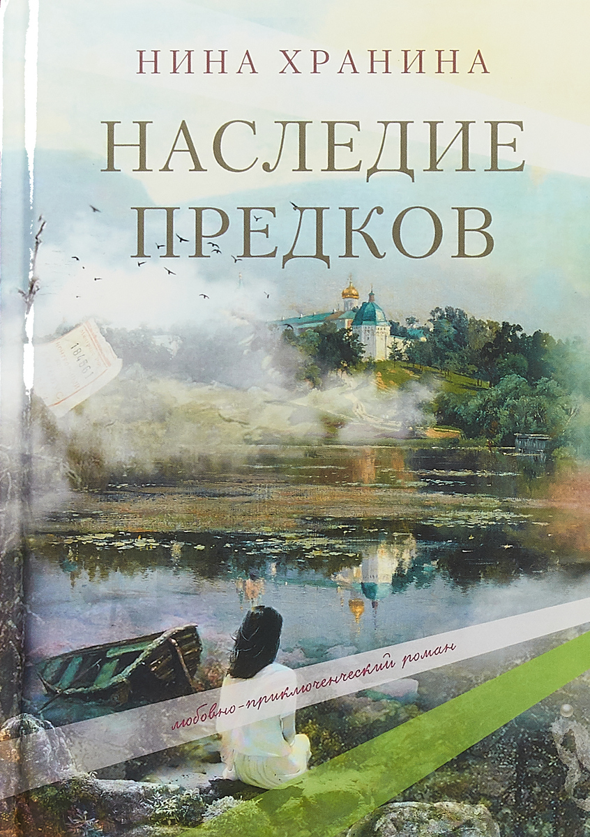 Наследие предков | Хранина Нина Николаевна - купить с доставкой по выгодным  ценам в интернет-магазине OZON (261186719)