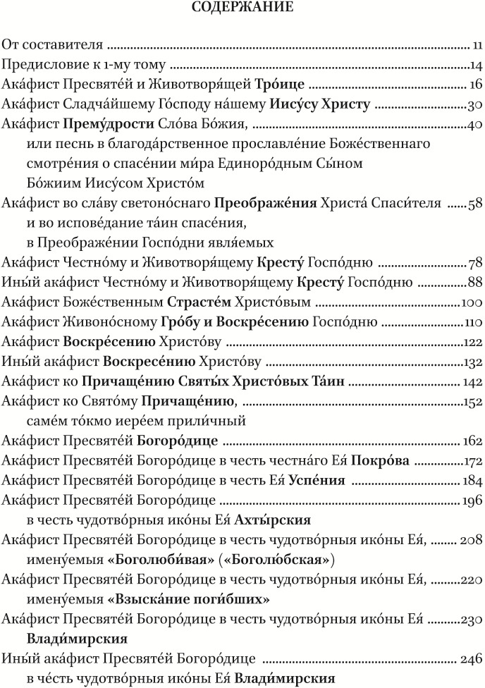 Акафист ко причащению. Полный канонический Акафистник. Акафистник в 5 томах. Акафист Людоговский. Оглавление канонической книги.
