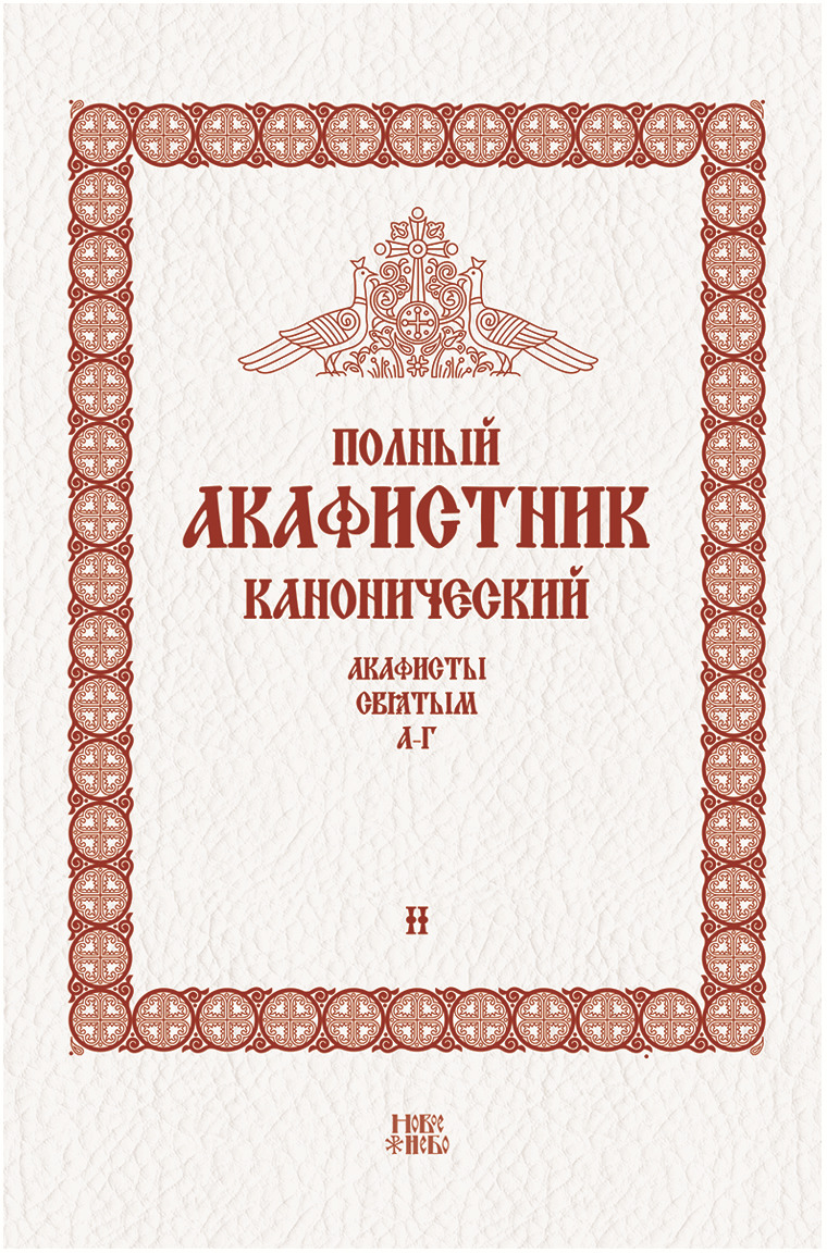 фото Полный канонический акафистник. В 5 томах. Том 2. Акафисты святым "А-Г"