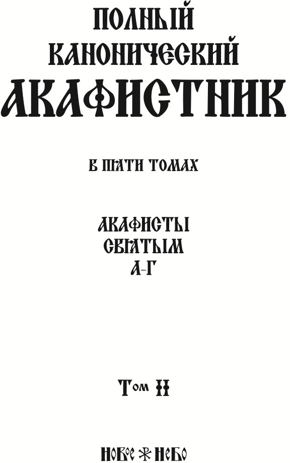 фото Полный канонический акафистник. В 5 томах. Том 2. Акафисты святым "А-Г"