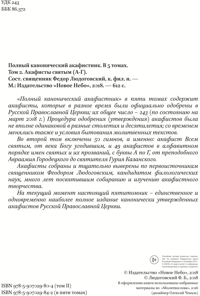 фото Полный канонический акафистник. В 5 томах. Том 2. Акафисты святым "А-Г"