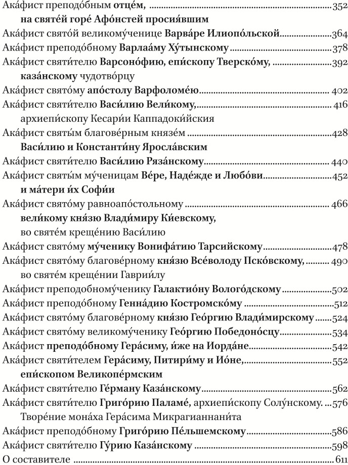 фото Полный канонический акафистник. В 5 томах. Том 2. Акафисты святым "А-Г"