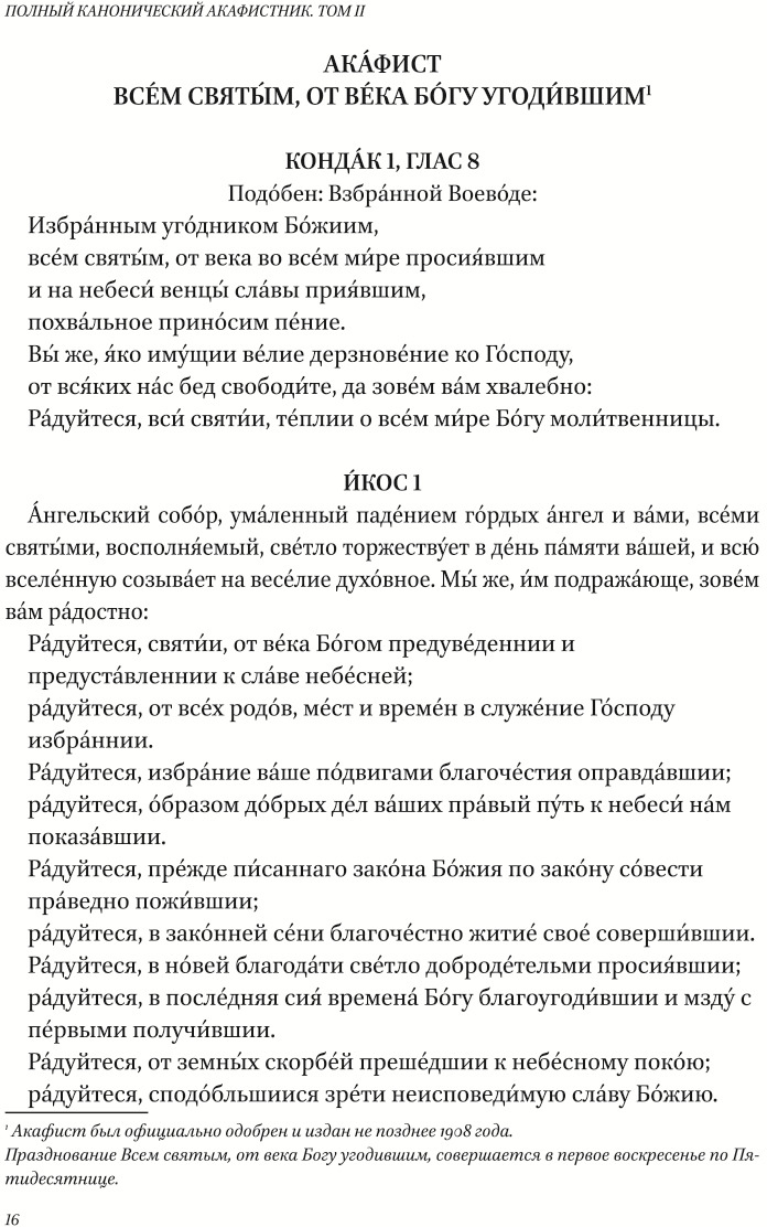 фото Полный канонический акафистник. В 5 томах. Том 2. Акафисты святым "А-Г"