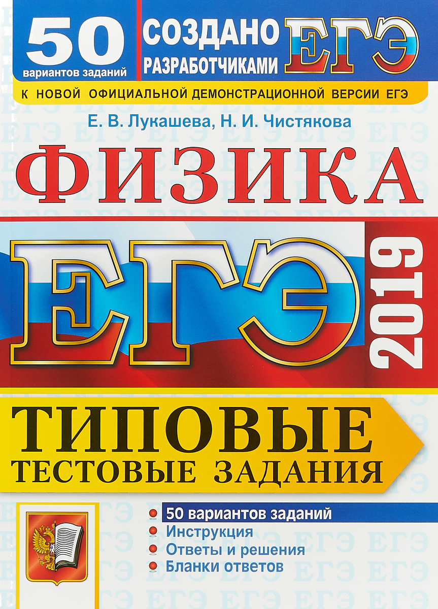 ЕГЭ 2019. Физика. Типовые тестовые задания. 50 вариантов заданий | Лукашева  Екатерина Викентьевна, Чистякова Наталия Игоревна