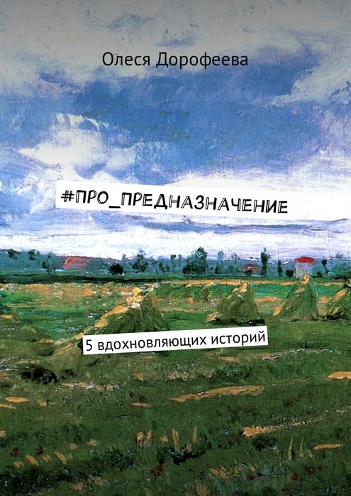 #Про_Предназначение. 5 вдохновляющих историй