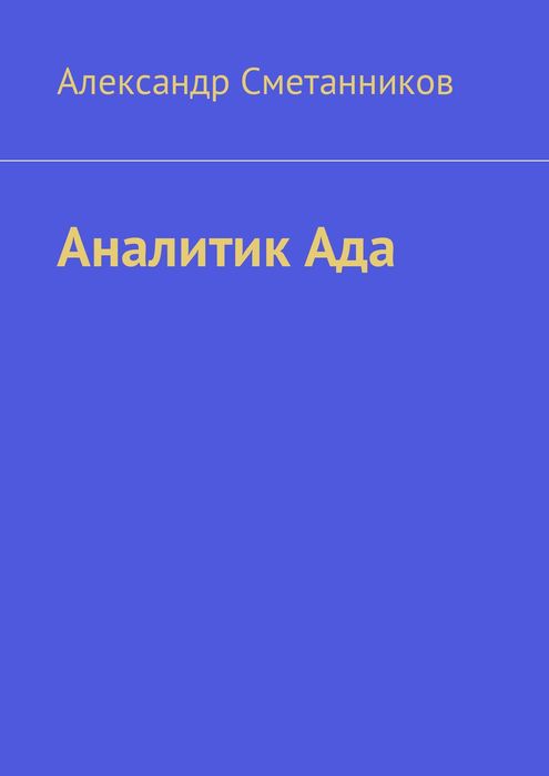 Аналитик Ада