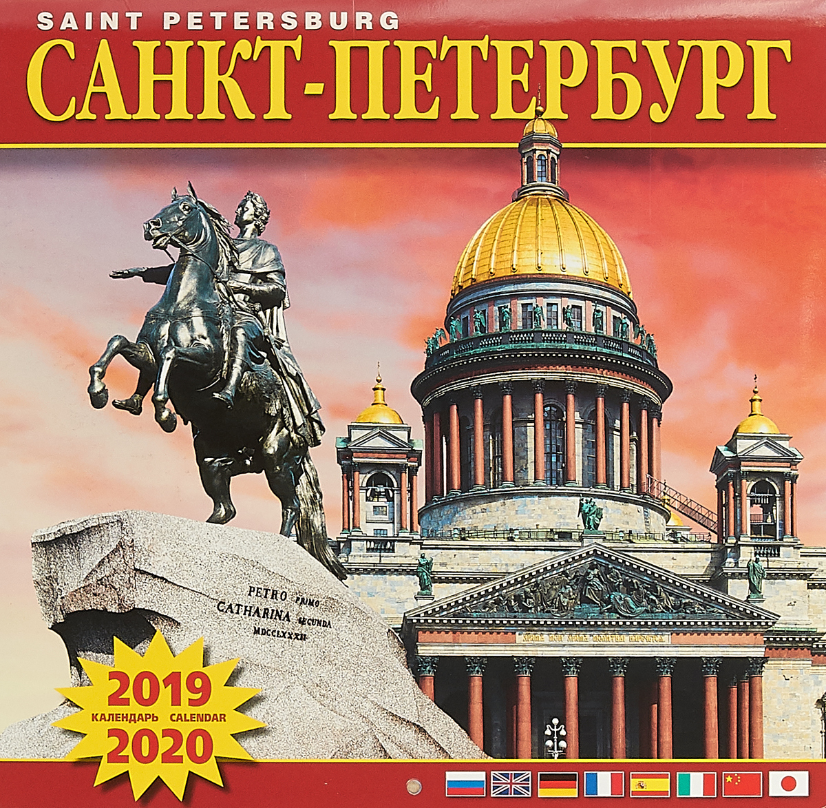Календарь на скрепке на 2019-2020 год. Исаакиевский собор
