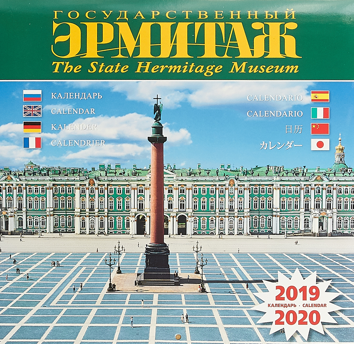 Календарь на скрепке на 2019-2020 год. Эрмитаж