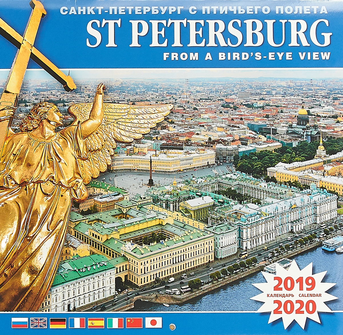 Календарь на скрепке на 2019-2020 год. Санкт-Петербург с птичьего полета