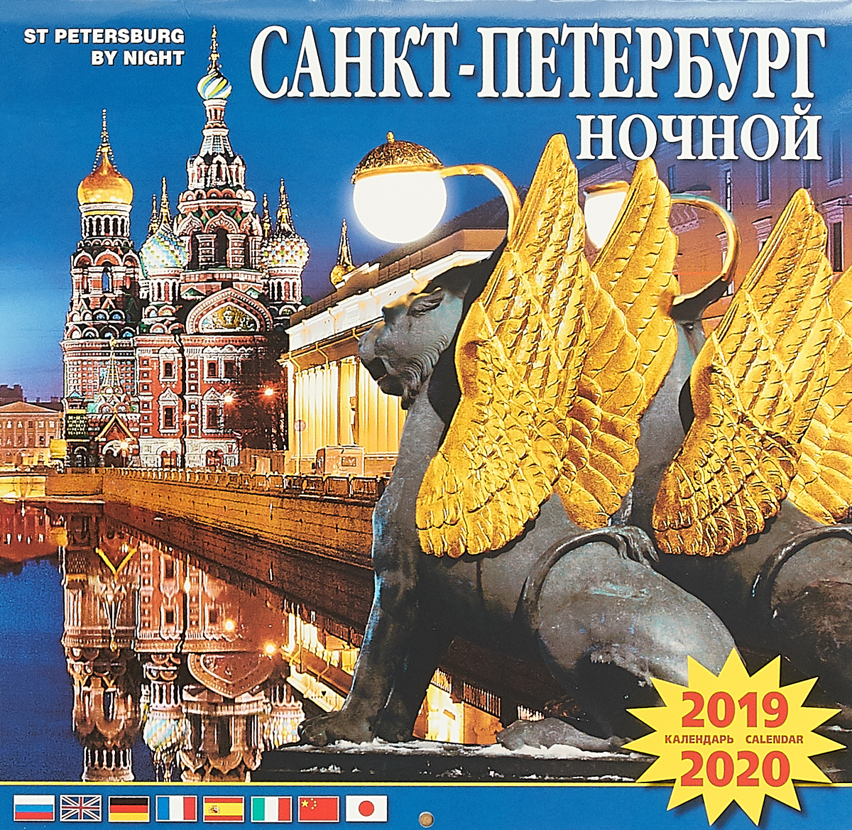 Календарь на скрепке на 2019-2020 год. Ночной Санкт-Петербург
