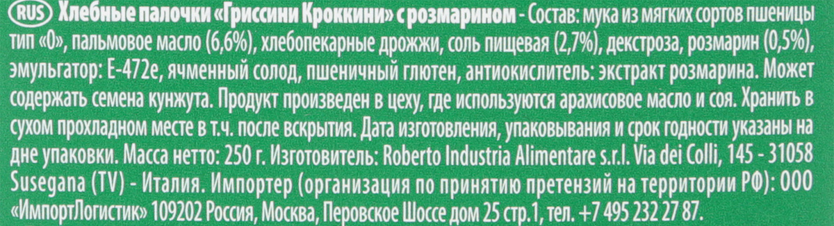 фото Roberto Гриссини Кроккини хлебные палочки с розмарином, 250 г