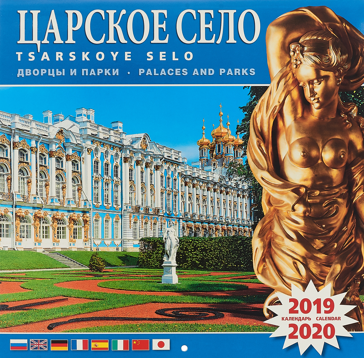 Календарь на скрепке на 2019-2020 год. Царское село
