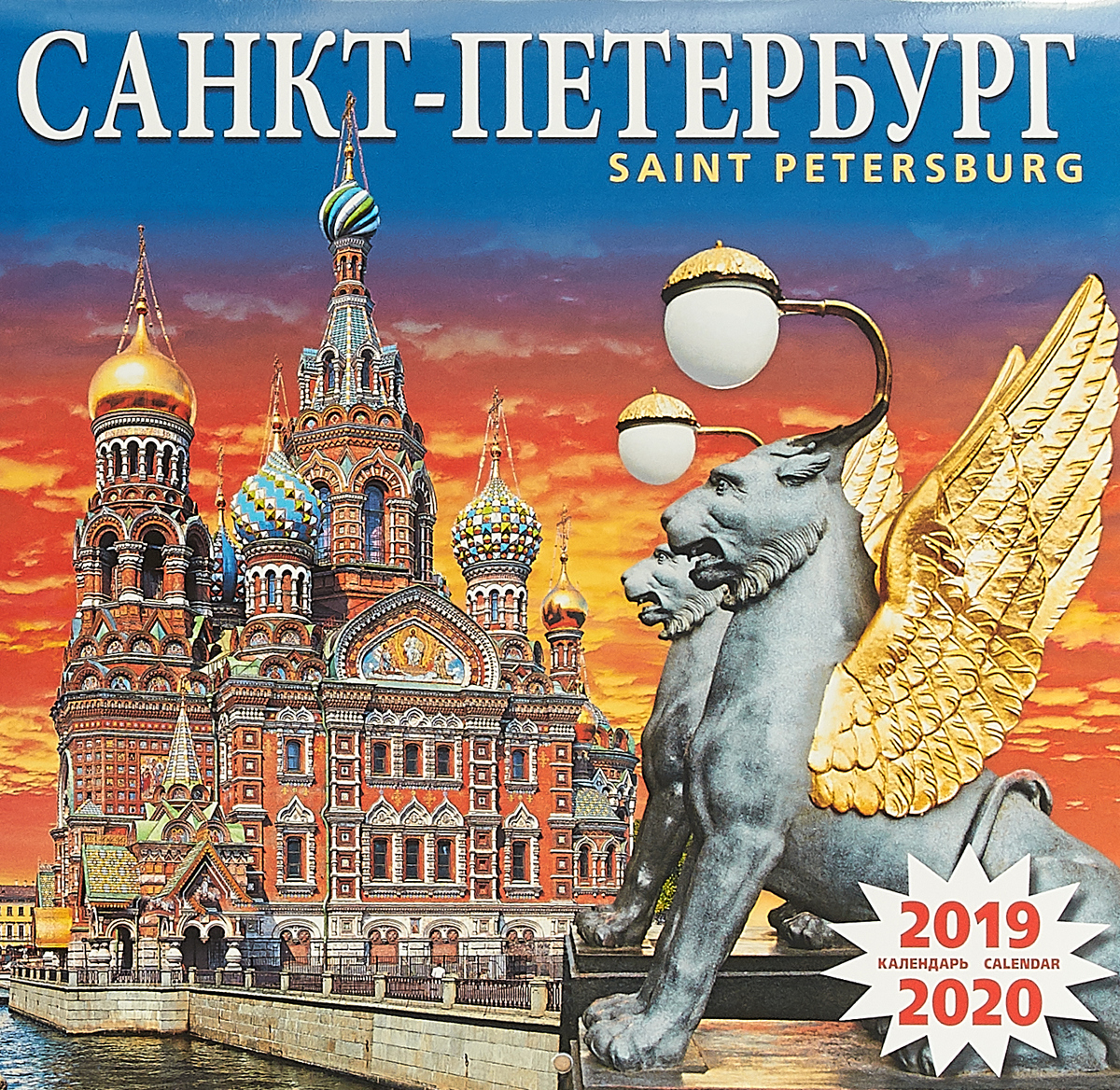 Календарь на скрепке на 2019-2020 год. Спас-на-крови
