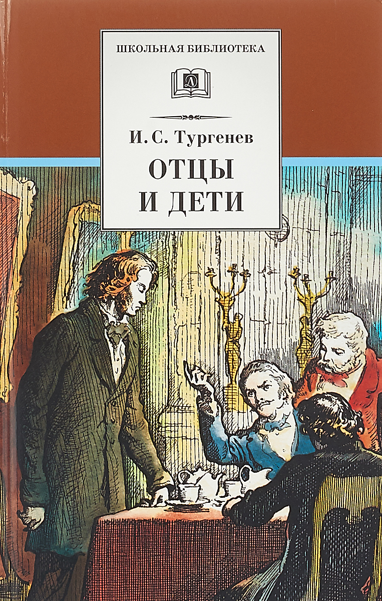 все цены на И.С. Тургеньев Отцы и дети онлайн