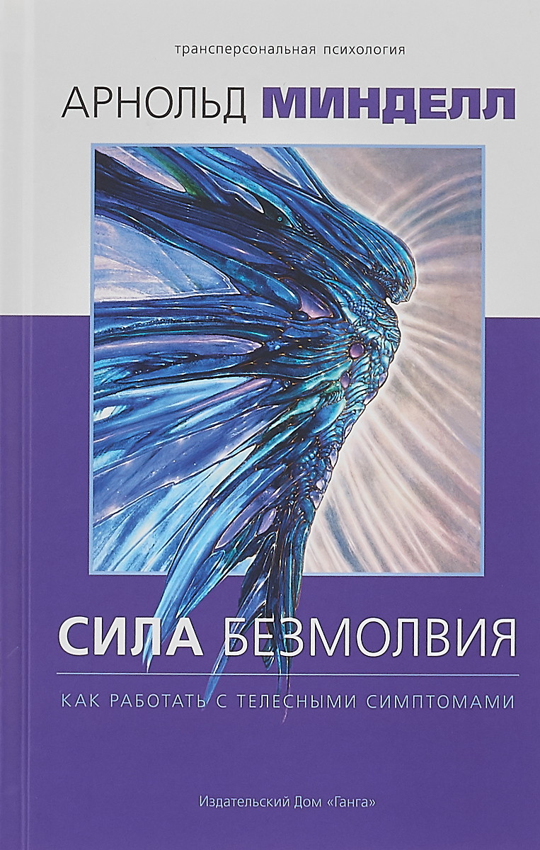 Сила безмолвия. Как работать с телесными симптомами | Минделл Арнольд -  купить с доставкой по выгодным ценам в интернет-магазине OZON (211014364)