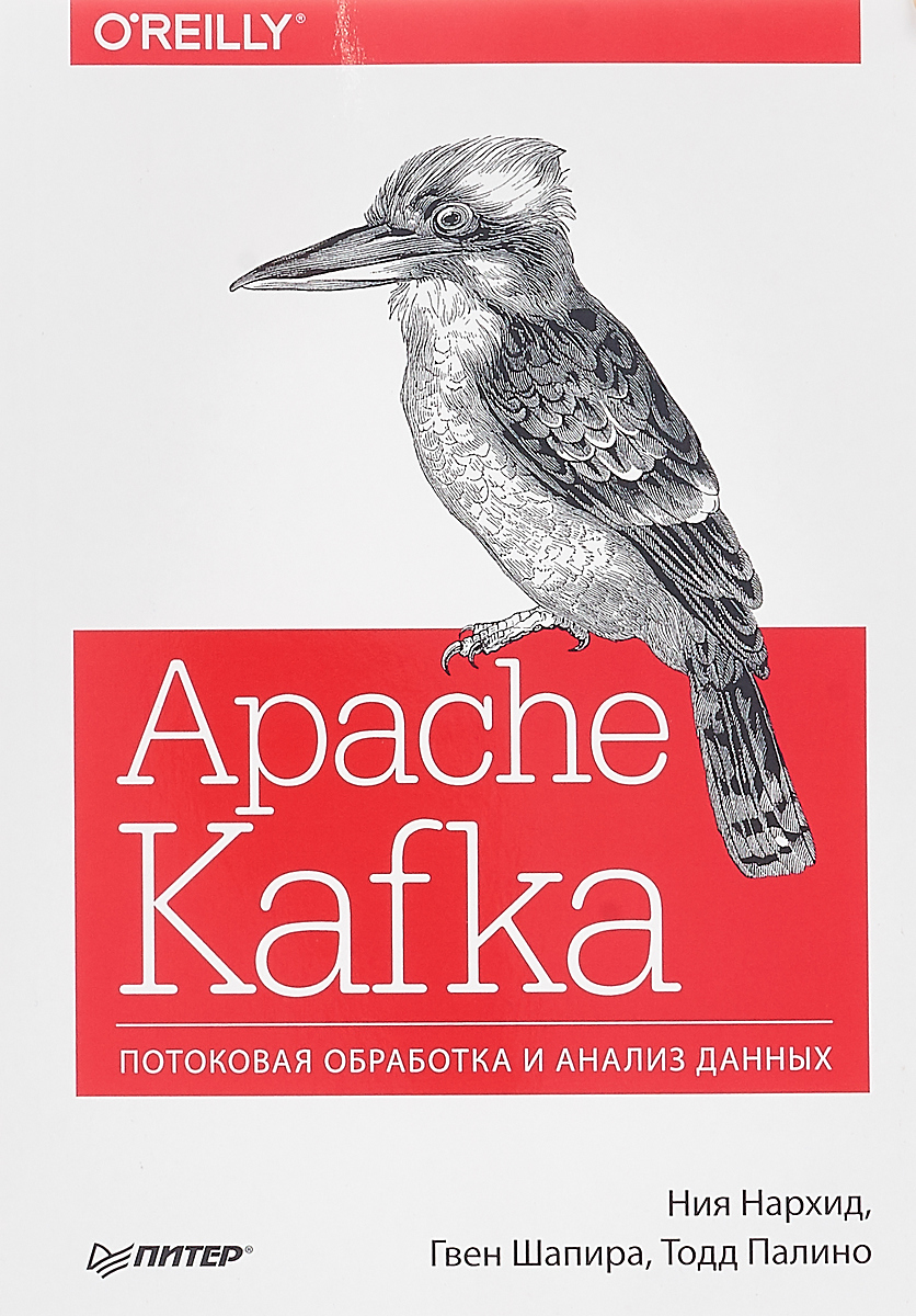 Ния Нархид, Гвен Шапира, Тодд Палино Apache Kafka. Потоковая обработка и анализ данных Ния Нархид, Гвен Шапира, Тодд Палино Apache Kafka. Потоковая обработка и анализ данных