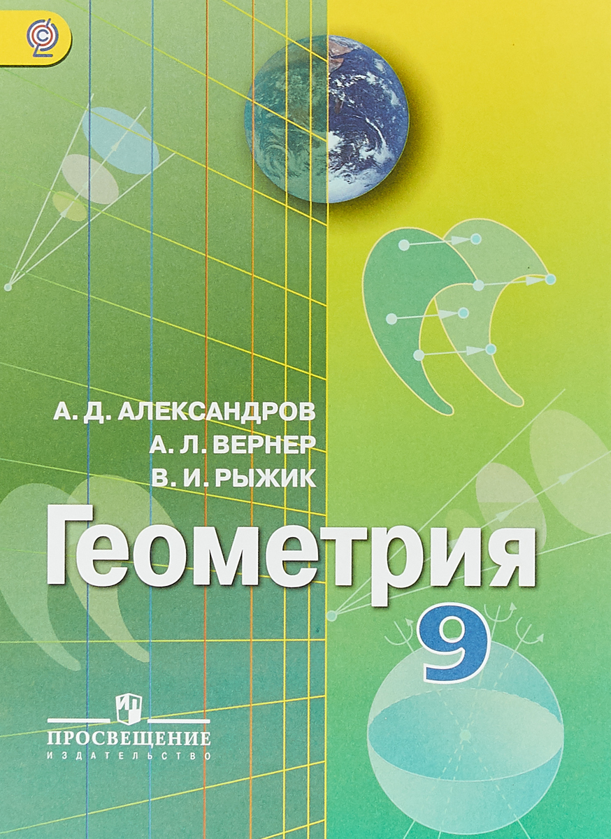 Геометрия. 9 класс. Учебник | Вернер Алексей Леонидович, Рыжик Валерий ...