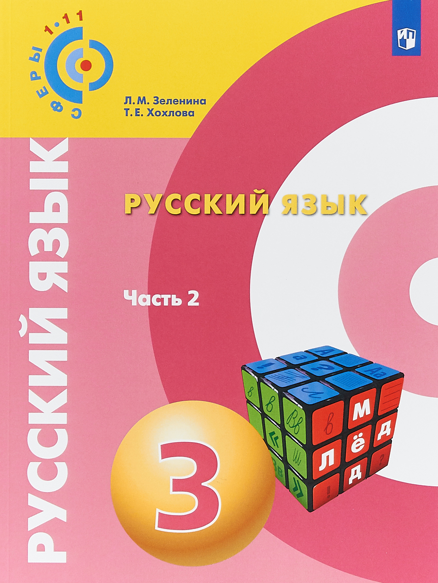 Русский язык. 3 класс. Учебное пособие для общеобразовательных организаций. В двух частях. Часть 2 | Хохлова Татьяна Евгеньевна, Зеленина Лидия Михайловна