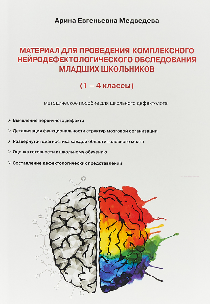 Материал для проведения комплексного нейродефектологического обследования младших школьников. 1-4 классы