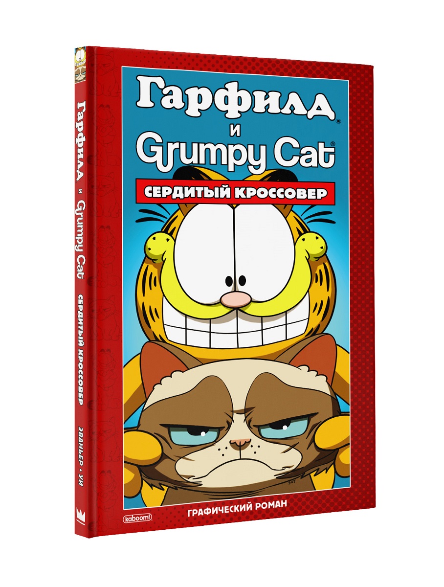 Гарфилд и Grumpy Cat.. Комикс Гарфилд и Grumpy Cat. Гарфилд с книжкой. Grumpy Saurus book. Гарфилд купить