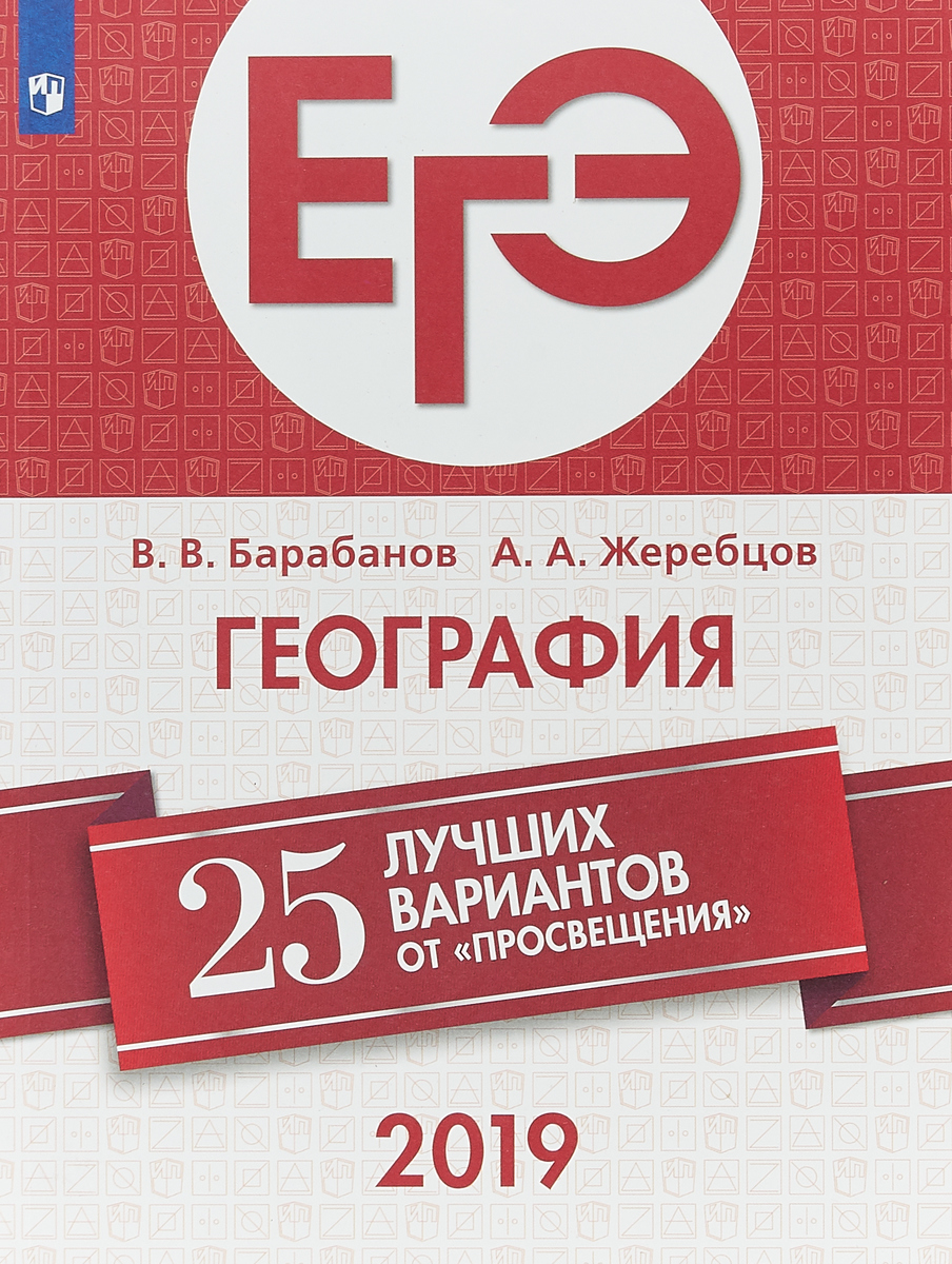 ЕГЭ-2019. География. 25 лучших вариантов. Учебное пособие | Жеребцов А. А.,  Барабанов Вадим Владимирович - купить с доставкой по выгодным ценам в  интернет-магазине OZON (146876196)