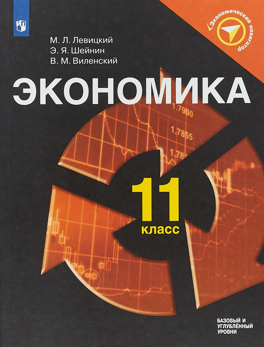 Экономика. 11 класс. Базовый и углубленный уровни. Учебное пособие | Левицкий Михаил Львович, Виленский Виктор Михайлович