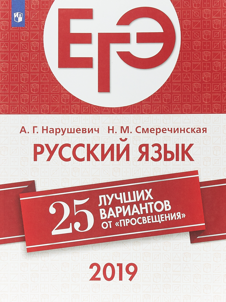 Русский язык. 25 лучших вариантов | Смеречинская Наринэ Мисаковна, Нарушевич  Андрей Георгиевич - купить с доставкой по выгодным ценам в  интернет-магазине OZON (146876206)