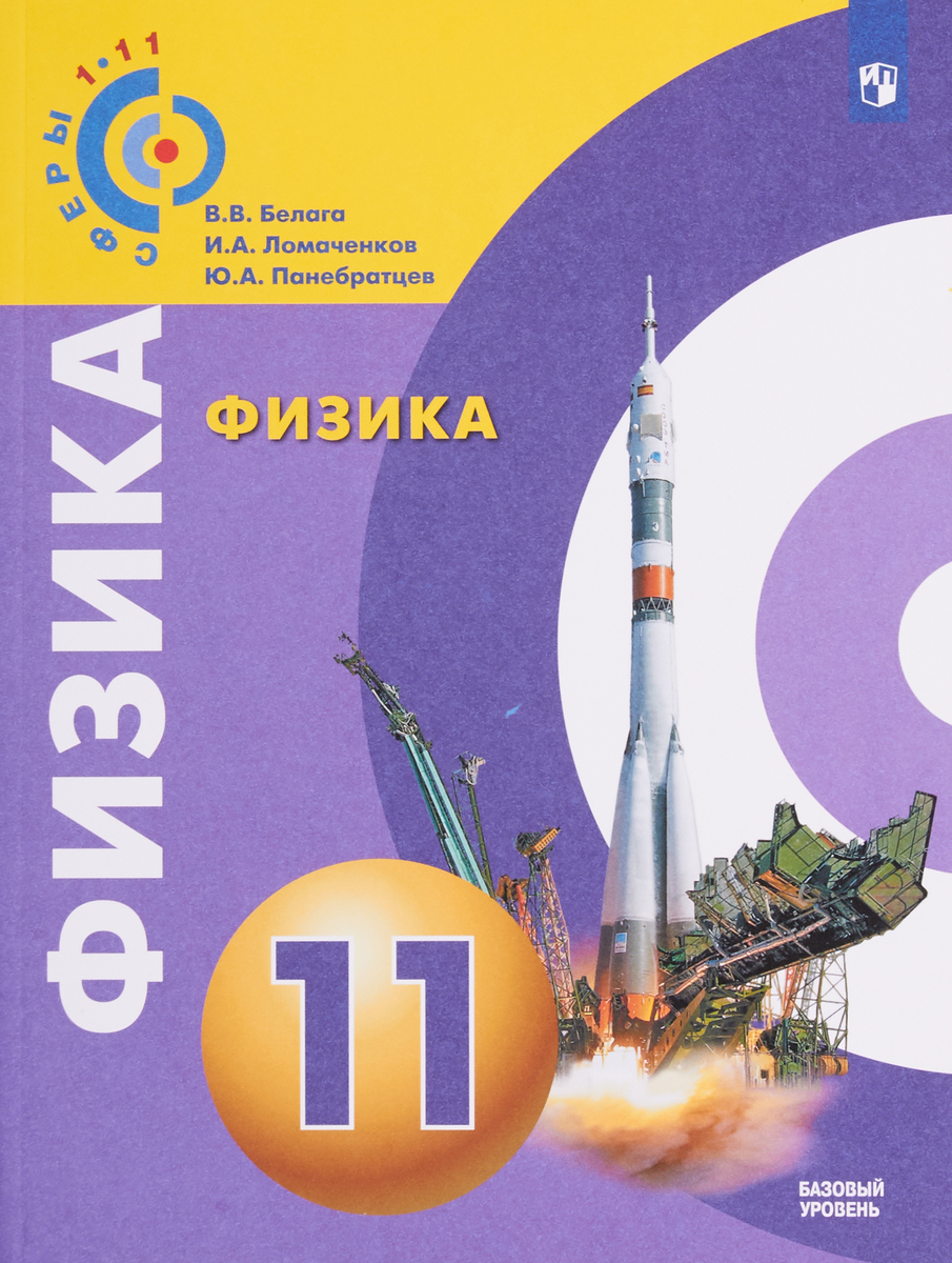 В. В. Белага, И. А. Ломаченков, Ю. А. Панебратцев Физика. 11 класс. Учебное пособие В. В. Белага, И. А. Ломаченков, Ю. А. Панебратцев Физика. 11 класс. Учебное пособие