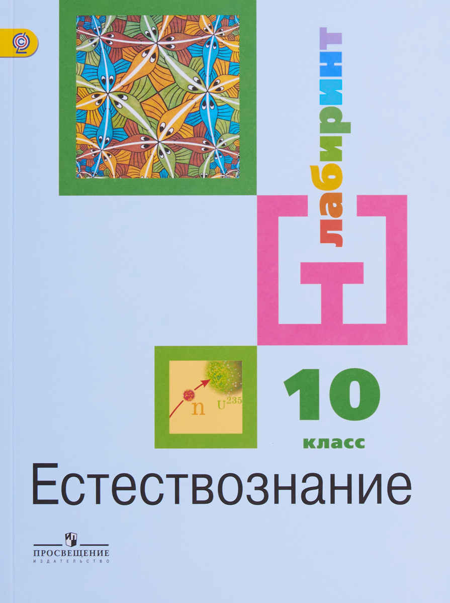 фото Естествознание. 10 класс. Базовый уровень. Учебник