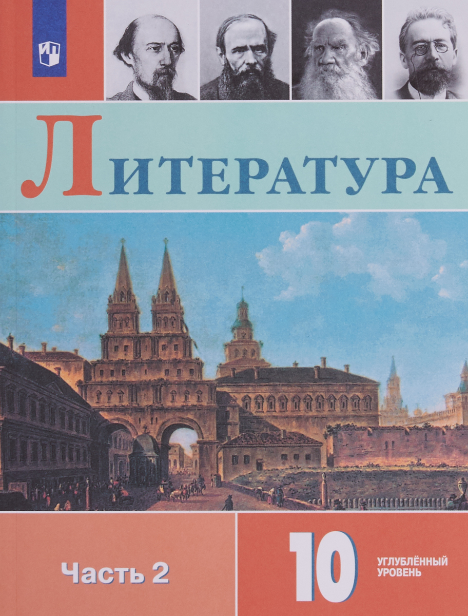 фото Литература. 10 класс. Учебное пособие для общеобразовательных организаций. Углубленный уровень. В двух частях. Часть 2