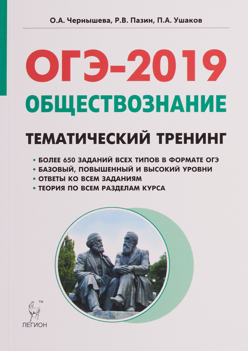 Огэ тематический тренинг. Обществознание тематические задания ОГЭ Чернышева. Пазин Чернышева 2019 Обществознание ЕГЭ. Пазин 2019 тематический тренинг. Тематический тренинг по обществознанию ОГЭ Легион.