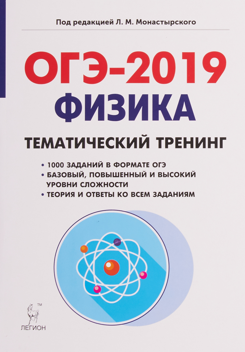 Физики 2019 года. Физика тематический тренинг монастырский. ОГЭ по физике 2019. Легион тематический тренинг физика. Тематический тренинг ОГЭ по физике 2019.