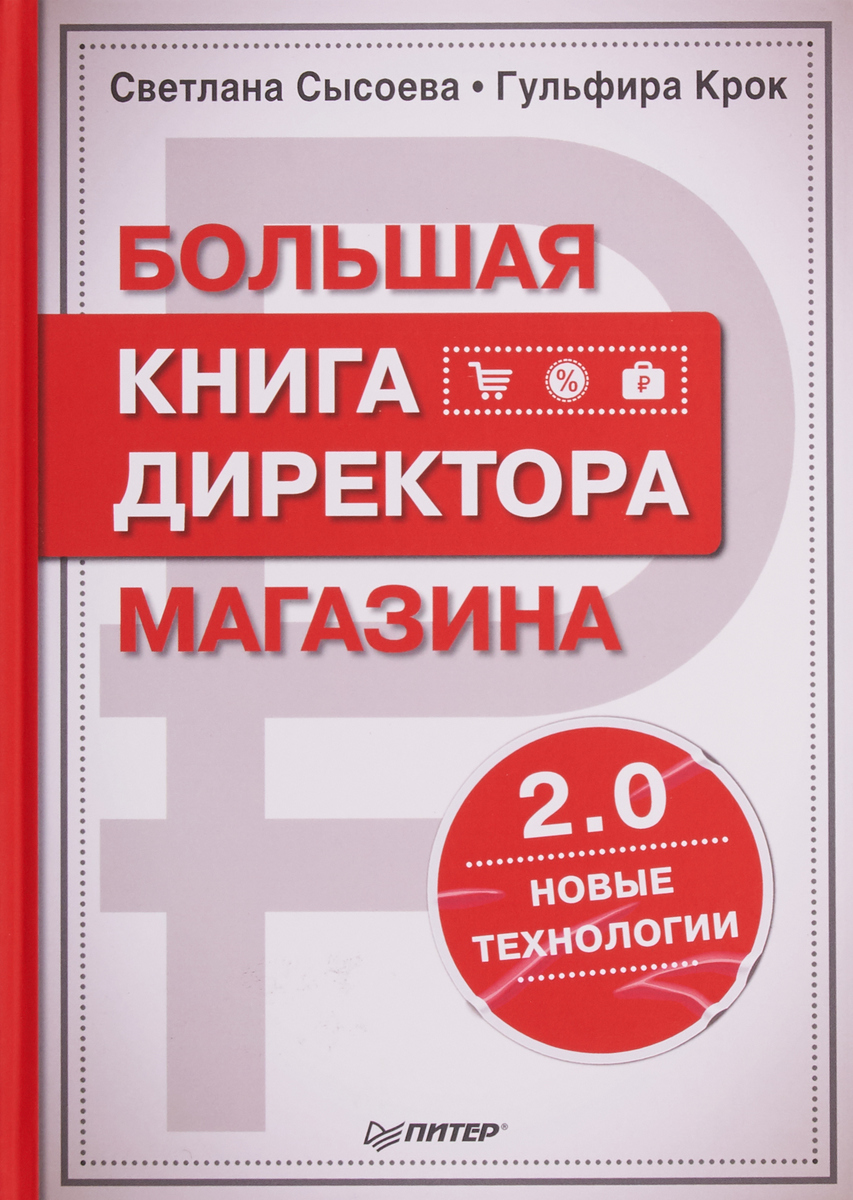 Большая книга директора магазина 2.0. Новые технологии | Сысоева Светлана Владиславовна, Крок Гульфира Гандалибовна