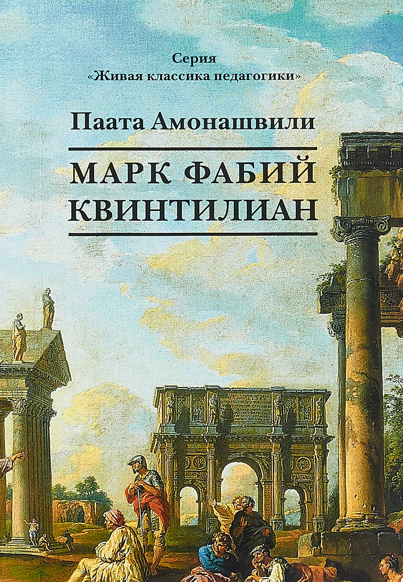 Марк Фабий Квинтилиан | Амонашвили Паата - купить с доставкой по выгодным  ценам в интернет-магазине OZON (960841558)