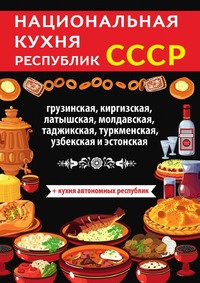 Национальная кухня республик СССР. Уцененный товар