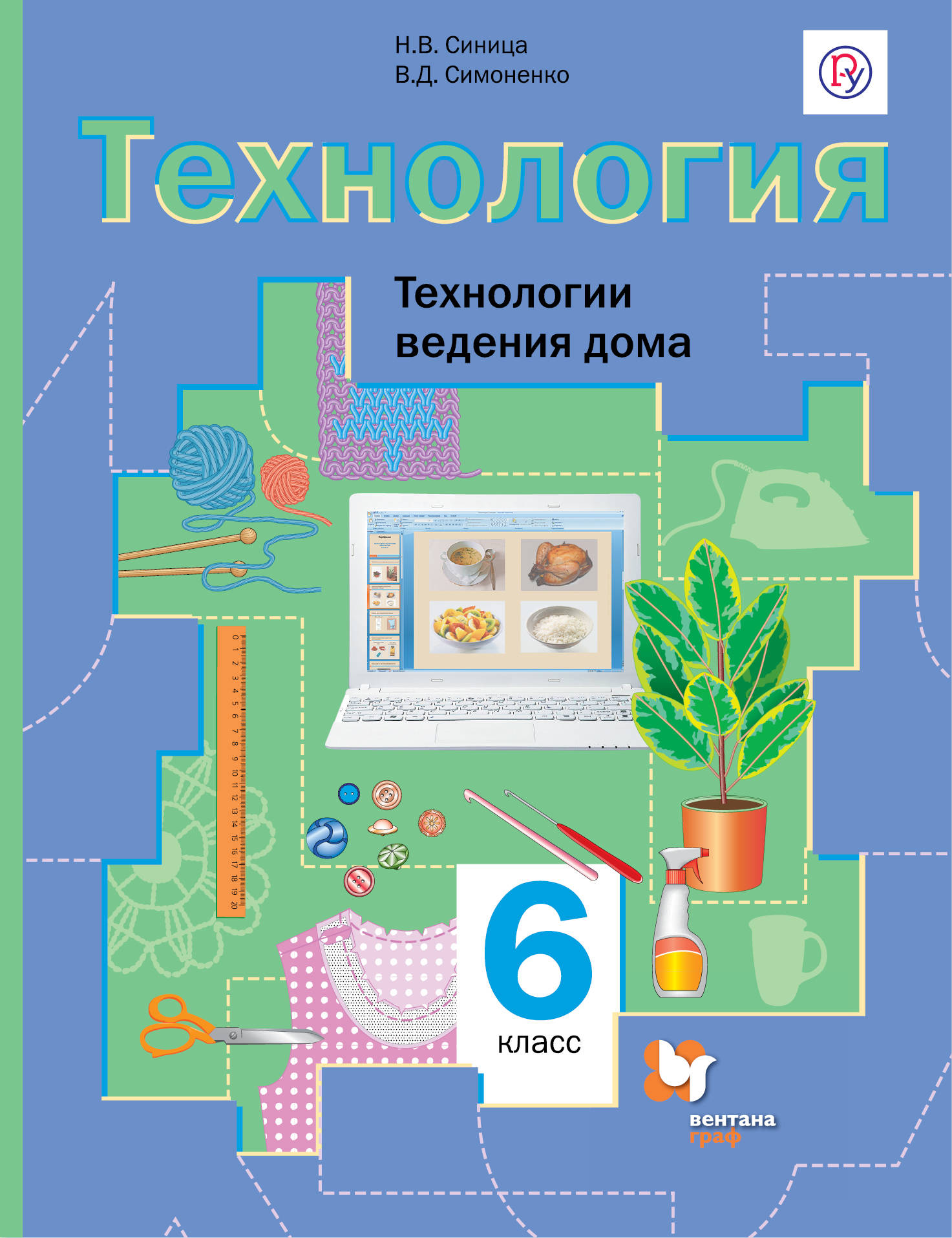 Технология. Технологии ведения дома. 6 кл. Учебник. | Синица Наталья Владимировна, Симоненко Виктор Дмитриевич