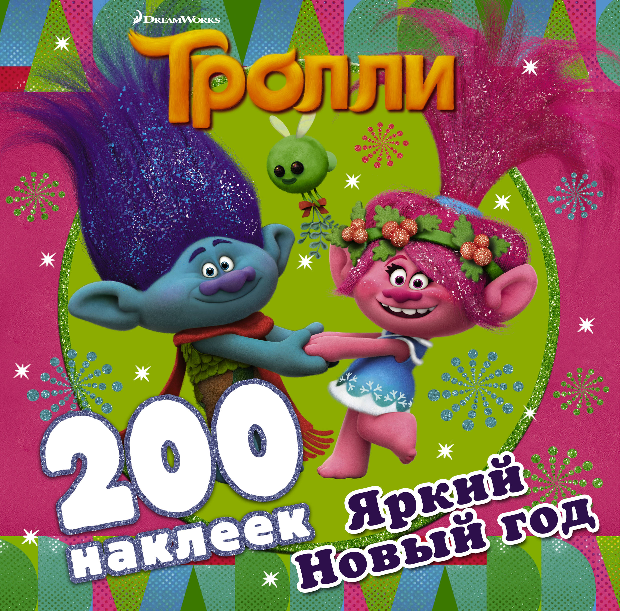 фото Тролли. Яркий Новый год. 200 наклеек