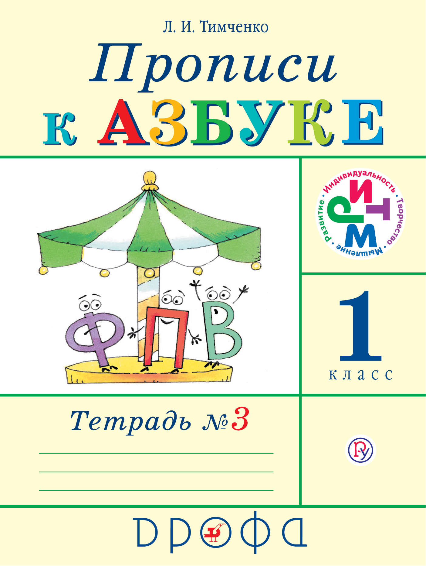 Прописи к Азбуке. 1 класс. Часть 3 | Тимченко Лариса Ивановна