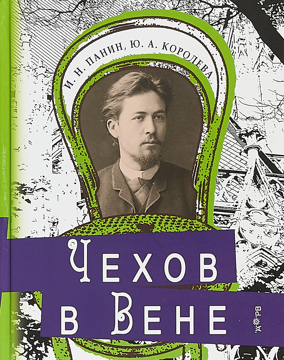 И. Н. Панин, Ю. А. Королева Чехов в Вене шутки чехова н