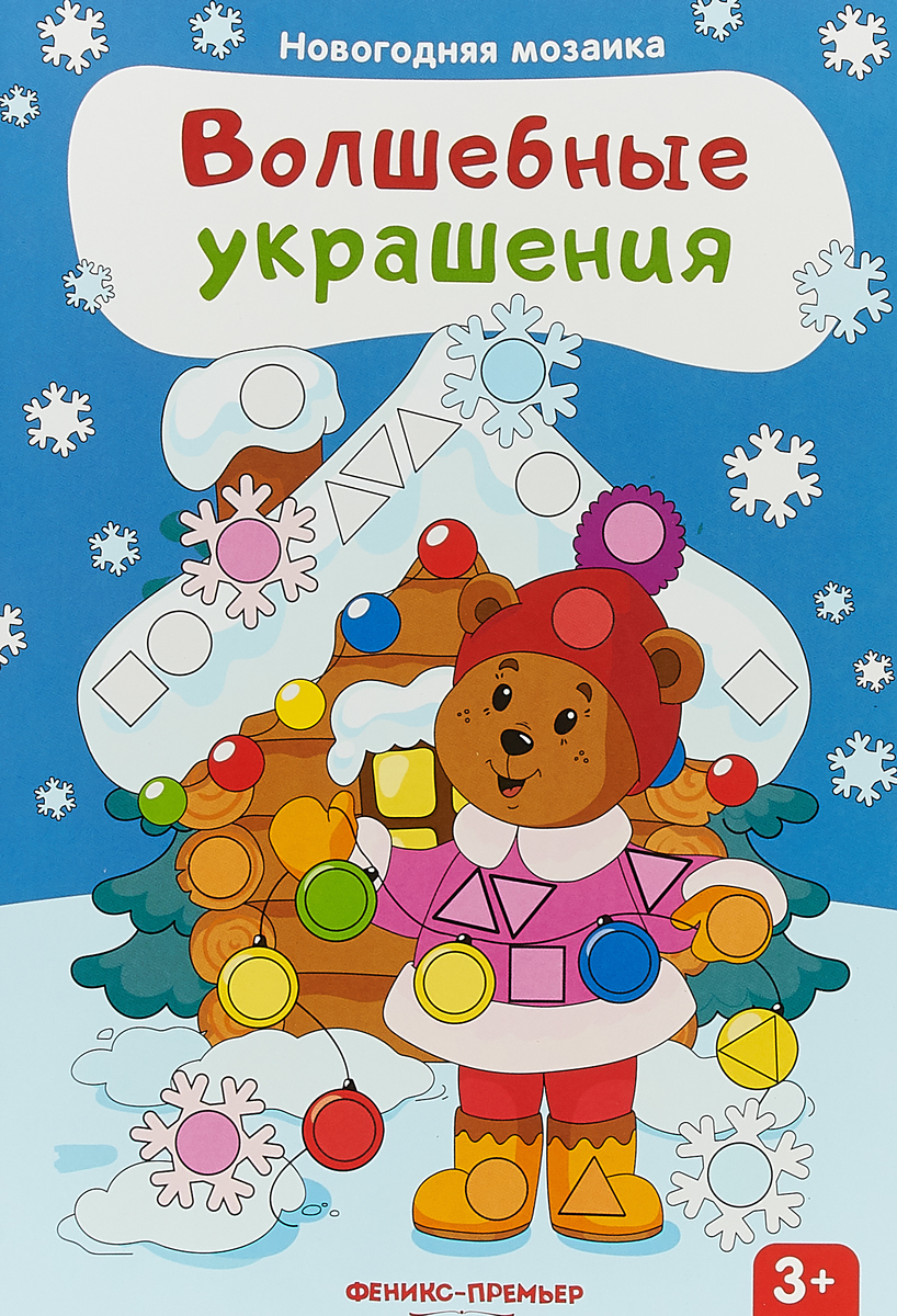 Волшебные украшения. Книжка с наклейками