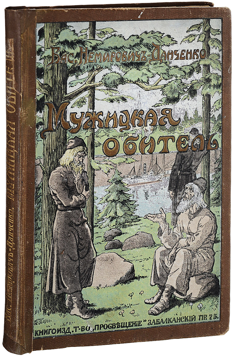 Мужицкая книги. Немирович Данченко Мужицкая обитель. Василий Немирович-Данченко книги. Немирович Данченко книги. Мужицкая обитель Немирович Данченко книга.