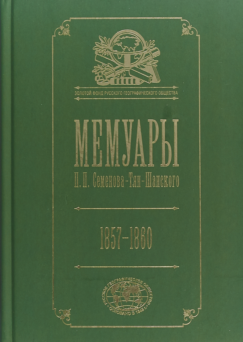 Мемуары. 1857-1860 гг. В 5 томах. Том 3