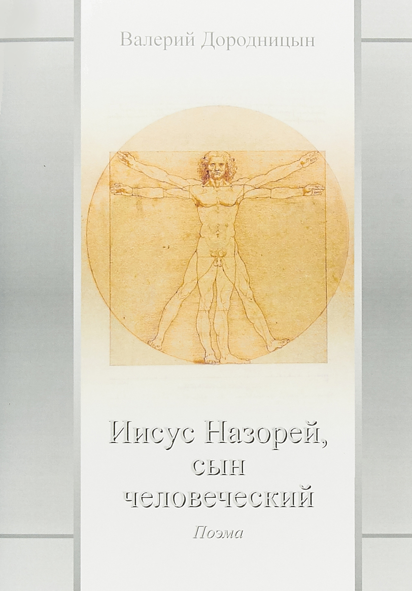 Книги про иисуса христа. Иисус Назорей. Надпись Иисус Назорей царь иудейский. Сын человеческий. Сын человеческий книга.